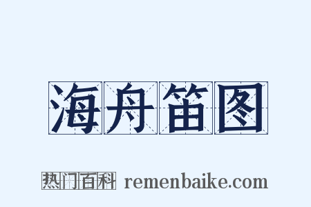海舟笛图是什么意思的图片